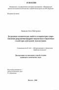 Ливанова, Ольга Викторовна. Деградация механических свойств и параметров сопротивления разрушению феррито-перлитных и перлитных сталей при длительной эксплуатации: дис. кандидат технических наук: 05.16.01 - Металловедение и термическая обработка металлов. Москва. 2006. 162 с.