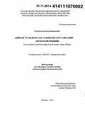 Савельева, Елена Борисовна. Дейксис и анафора как элементы актуализации авторской позиции: на материале автобиографической прозы Андре Жида: дис. кандидат наук: 10.02.05 - Романские языки. Москва. 2014. 166 с.