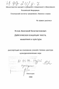 Устин, Анатолий Константинович. Дейктическая концепция текста, мышления и культуры: дис. доктор культурол. наук: 24.00.01 - Теория и история культуры. Пятигорск. 1998. 397 с.