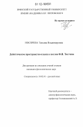 Носорева, Татьяна Владимировна. Дейктическое пространство языка в поэзии Ф.И. Тютчева: дис. кандидат наук: 10.02.01 - Русский язык. Б.м.. 2012. 213 с.