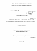 Кленов, Роман Олегович. Действие адреналина, цАМФ и АТФ на образование пептидов возрастными фракциями эритроцитов человека: дис. кандидат биологических наук: 03.01.04 - Биохимия. Самара. 2010. 134 с.