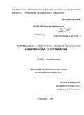 Каменек, Дмитрий Валерьевич. Действие дельта-эндотоксина Bacillus thuringiensis на перевиваемые культуры клеток: дис. кандидат биологических наук: 03.00.07 - Микробиология. Казань. 2009. 130 с.