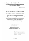 Федоров, Михаил Вячеславович. Действие длительного применения севооборота, систем обработки и удобрений на биологические факторы плодородия серых лесных почв и урожайность сельскохозяйственных культур: дис. кандидат сельскохозяйственных наук: 06.01.01 - Общее земледелие. Рязань. 2001. 195 с.