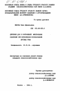 Шилова, Нина Афанасьевна. Действие доз и соотношений минеральных удобрений при интенсивном использовании луговых трав: дис. кандидат сельскохозяйственных наук: 06.01.04 - Агрохимия. Москва. 1984. 271 с.