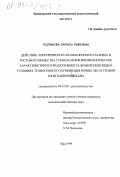 Полякова, Лариса Римовна. Действие электрического поля коронного разряда и ростового вещества ГУМИ на морфофизиологические характеристики и продуктивность яровой пшеницы в условиях техногенного загрязнения почвы лесостепной зоны Башкортостана: дис. кандидат сельскохозяйственных наук: 06.01.09 - Растениеводство. Уфа. 1999. 155 с.