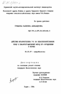 Труфанова, Валентина Александровна. Действие фузариотоксина Т-2 на сельскохозяйственную птицу и биоавтографический метод его определения в кормах: дис. кандидат биологических наук: 03.00.07 - Микробиология. Борки. 1984. 148 с.