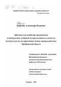 Березнев, Александр Петрович. Действие и последействие органических и минеральных удобрений на продуктивность и качество полевых культур на черноземных почвах центральной зоны Оренбургской области: дис. кандидат сельскохозяйственных наук: 06.01.04 - Агрохимия. Оренбург. 2000. 192 с.