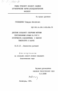 Рехвиашвили, Теймураз Михайлович. Действие локального облучения мягкими рентгеновскими лучами на рост и устойчивость подсолнечника к высокой температуре и засухе: дис. кандидат биологических наук: 03.00.12 - Физиология и биохимия растений. Ленинград. 1984. 232 с.