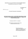 Соколенко, Владимир Александрович. Действие минеральных удобрений и микроризы на вику яровую на дерново-подзолистой легкосуглинистой почве Верхневолжья: дис. кандидат биологических наук: 06.01.04 - Агрохимия. Иваново. 2008. 128 с.