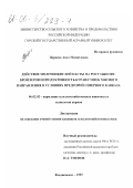 Цориева, Аида Михайловна. Действие молочнокислой пасты на рост цыплят-бройлеров и продуктивность кур-несушек мясного направления в условиях предгорий Северного Кавказа: дис. кандидат сельскохозяйственных наук: 06.02.02 - Кормление сельскохозяйственных животных и технология кормов. Владикавказ. 1999. 145 с.