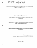 Андреева, Мария Владимировна. Действие налогового законодательства во времени: дис. кандидат юридических наук: 12.00.14 - Административное право, финансовое право, информационное право. Москва. 2004. 222 с.