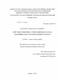 Агафонов, Александр Алексеевич. Действие нелинейных гравитационных волн на релятивистскую магнитоактивную плазму: дис. кандидат физико-математических наук: 01.04.02 - Теоретическая физика. Казань. 2011. 109 с.