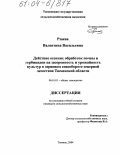 Рзаева, Валентина Васильевна. Действие осенних обработок почвы и гербицидов на засоренность и урожайность культур в зерновом севообороте северной лесостепи Тюменской области: дис. кандидат сельскохозяйственных наук: 06.01.01 - Общее земледелие. Тюмень. 2004. 208 с.