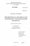 Чайка, Ирина Александровна. Действие препарата лизоамидаза и его компонентов на эндоспоры бактерий рода Bacillus: дис. кандидат биологических наук: 03.00.04 - Биохимия. Пущино. 2006. 163 с.