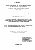 Сипайлова, Ольга Юрьевна. Действие пробиотика и ферментного препарата на основе культуры Bacillus subtilis на продуктивность и иммунную систему цыплят-бройлеров: дис. кандидат биологических наук: 06.02.02 - Кормление сельскохозяйственных животных и технология кормов. Оренбург. 2006. 157 с.