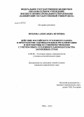 Фролова, Александра Игоревна. Действие российского уголовного закона в пространстве: законодательная регламентация и перспективы ее совершенствования с учетом опыта уголовного законодательства зарубежных стран: дис. кандидат наук: 12.00.08 - Уголовное право и криминология; уголовно-исполнительное право. Уфа. 2013. 230 с.