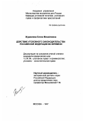 Журавлева, Елена Михайловна. Действие уголовного законодательства Российской Федерации во времени: дис. кандидат юридических наук: 12.00.08 - Уголовное право и криминология; уголовно-исполнительное право. Москва. 1997. 180 с.