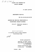 Маматкодиров, Абдикохор. Действие ядов некоторых членистоногих на синаптическую передачу насекомых: дис. кандидат биологических наук: 03.00.13 - Физиология. Ташкент. 1984. 157 с.