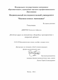 Девятов, Ростислав Андреевич. Действия групп на компактных однородных пространствах с открытой орбитой: дис. кандидат наук: 01.01.06 - Математическая логика, алгебра и теория чисел. Москва. 2014. 120 с.