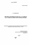 Андриевская, Нина Николаевна. Действия обращенности педагога к учащимся как условие их личностного преобразования: дис. кандидат психологических наук: 19.00.07 - Педагогическая психология. Москва. 2007. 147 с.