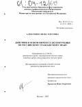 Алексеенко, Диана Олеговна. Действия в чужом интересе без поручения по российскому гражданскому праву: дис. кандидат юридических наук: 12.00.03 - Гражданское право; предпринимательское право; семейное право; международное частное право. Москва. 2003. 180 с.