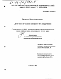 Балыкин, Денис Анатольевич. Действия в чужом интересе без поручения: дис. кандидат юридических наук: 12.00.03 - Гражданское право; предпринимательское право; семейное право; международное частное право. Рязань. 2002. 158 с.