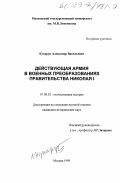 Кухарук, Александр Васильевич. Действующая армия в военных преобразованиях правительства Николая 1: дис. кандидат исторических наук: 07.00.02 - Отечественная история. Москва. 1999. 235 с.