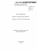 Эрлих, Сергей Ефроимович. Декабристы в исторической памяти. 2000 – 2014 гг.: дис. кандидат наук: 07.00.02 - Отечественная история. Санкт-Петербур. 2015. 491 с.