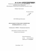 Логунова, Дарья Викторовна. Декламация в музыкально-сценических произведениях 30-х гг. XX века: дис. кандидат наук: 17.00.02 - Музыкальное искусство. Новосибирск. 2015. 249 с.