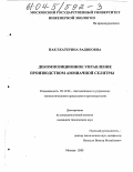 Пак, Екатерина Радиковна. Декомпозиционное управление производством аммиачной селитры: дис. кандидат технических наук: 05.13.06 - Автоматизация и управление технологическими процессами и производствами (по отраслям). Москва. 2003. 131 с.