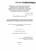 Красовский, Николай Андреевич. Декомпозиционные алгоритмы построения равновесных решений в динамических играх: дис. кандидат наук: 05.13.18 - Математическое моделирование, численные методы и комплексы программ. Екатеринбург. 2015. 127 с.