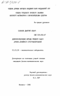 Соломон, Дмитрий Ильич. Декомпозиционные методы решения задач дробно-линейного программирования: дис. кандидат физико-математических наук: 01.01.09 - Дискретная математика и математическая кибернетика. Кишинев. 1985. 144 с.