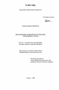 Семенова, Марина Михайловна. Декомпозиция моделей многотемповых управляемых систем: дис. кандидат физико-математических наук: 05.13.18 - Математическое моделирование, численные методы и комплексы программ. Самара. 2006. 155 с.