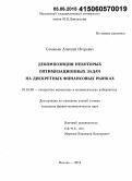 Соловьев, Алексей Игоревич. Декомпозиция некоторых оптимизационных задач на дискретных финансовых рынках: дис. кандидат наук: 01.01.09 - Дискретная математика и математическая кибернетика. Москва. 2015. 106 с.