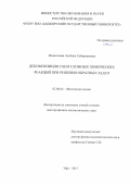 Исмагилова Альбина Сабирьяновна. Декомпозиция схем сложных химических реакций при решении обратных задач: дис. доктор наук: 02.00.04 - Физическая химия. ФГБОУ ВО «Башкирский государственный университет». 2015. 269 с.