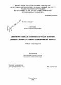 Крутько, Александр Владимирович. Декомпрессивная ламинопластика в лечении дегенеративного стеноза позвоночного канала: дис. кандидат медицинских наук: 14.00.28 - Нейрохирургия. Новосибирск. 2006. 124 с.