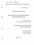 Старцев, Максим Евгеньевич. Деконструкция как способ философствования: историко-философский анализ: дис. кандидат философских наук: 09.00.03 - История философии. Саратов. 2005. 146 с.