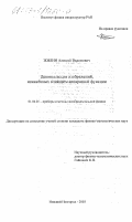 Жилин, Алексей Вадимович. Деконволюция изображений, искаженных влиянием аппаратной функции: дис. кандидат физико-математических наук: 01.04.01 - Приборы и методы экспериментальной физики. Нижний Новгород. 2003. 103 с.