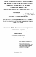 Яшкунов, Алексей Григорьевич. Декоративно-облицовочная стеклоплитка на основе стеклобоя, природного и технического сырья: дис. кандидат технических наук: 05.17.11 - Технология силикатных и тугоплавких неметаллических материалов. Новочеркасск. 2007. 155 с.