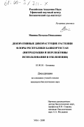 Минина, Наталья Николаевна. Декоративные дикорастущие растения флоры Республики Башкортостан: Интродукция и перспективы использования в озеленении: дис. кандидат биологических наук: 03.00.05 - Ботаника. Уфа. 2000. 236 с.