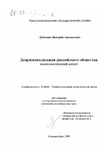 Дубовцев, Валерий Аркадьевич. Декриминализация российского общества: Политологический аспект: дис. кандидат политических наук: 23.00.01 - Теория политики, история и методология политической науки. Екатеринбург. 2000. 147 с.