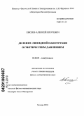 Евсеев, Алексей Игоревич. Деление липидной нанотрубки осмотическим давлением: дис. кандидат физико-математических наук: 02.00.05 - Электрохимия. Москва. 2010. 85 с.