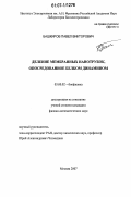 Башкиров, Павел Викторович. Деление мембранных нанотрубок, опосредованное белком динамином: дис. кандидат физико-математических наук: 03.00.02 - Биофизика. Москва. 2007. 103 с.