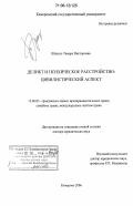 Шепель, Тамара Викторовна. Деликт и психическое расстройство: цивилистический аспект: дис. доктор юридических наук: 12.00.03 - Гражданское право; предпринимательское право; семейное право; международное частное право. Кемерово. 2006. 349 с.