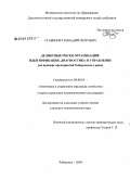 Старинов, Геннадий Петрович. Деликтные риски организаций: идентификация, диагностика и управление: на примере предприятий Хабаровского края: дис. кандидат экономических наук: 08.00.05 - Экономика и управление народным хозяйством: теория управления экономическими системами; макроэкономика; экономика, организация и управление предприятиями, отраслями, комплексами; управление инновациями; региональная экономика; логистика; экономика труда. Хабаровск. 2009. 193 с.