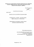 Агаева, Нателла Рустамовна. Деликтология в российском трудовом праве: дис. кандидат юридических наук: 12.00.05 - Трудовое право; право социального обеспечения. Владивосток. 2011. 221 с.