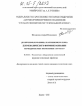 Мельников, Андрей Николаевич. Делительная машина маятникового типа для механического формообразования периодических штриховых структур: дис. кандидат технических наук: 05.03.01 - Технологии и оборудование механической и физико-технической обработки. Казань. 2005. 207 с.