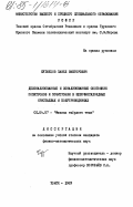 Кузнецов, Павел Викторович. Делокализованные и локализованные состояния позитронов и позитрония в щелочногалоидных кристаллах и полупроводниках: дис. кандидат физико-математических наук: 01.04.07 - Физика конденсированного состояния. Томск. 1983. 220 с.