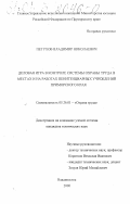 Петухов, Владимир Николаевич. Деловая игра в контроле системы охраны труда в местах и на работах пенитенциарных учреждений Приморского края: дис. кандидат технических наук: 05.26.01 - Охрана труда (по отраслям). Владивосток. 2000. 184 с.