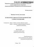 Шаипова, Светлана Анатольевна. Деловая репутация как фактор формирования стоимости компаний: дис. кандидат наук: 08.00.10 - Финансы, денежное обращение и кредит. Москва. 2014. 173 с.